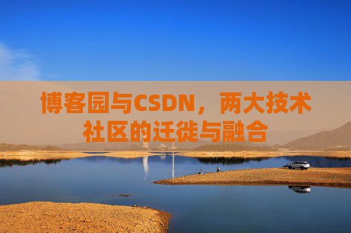 博客园与CSDN，两大技术社区的迁徙与融合